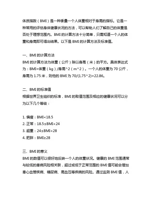 体质指数(bmi)的标准计算
