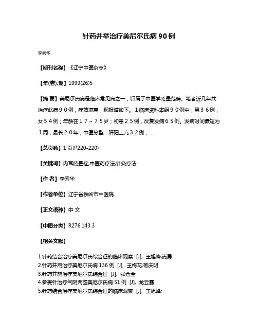 针药并举治疗美尼尔氏病90例