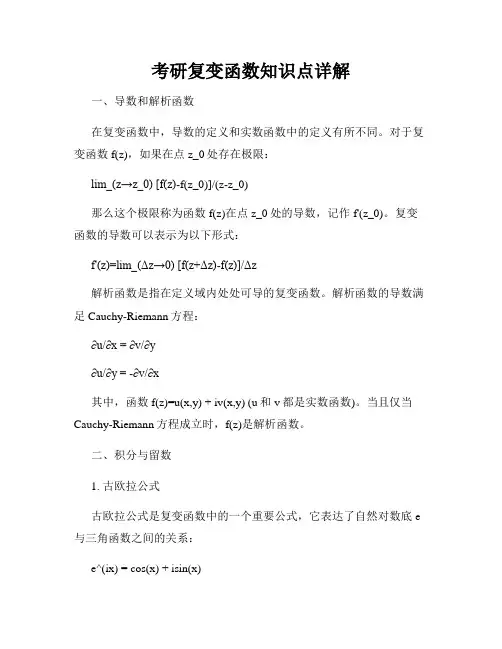 考研复变函数知识点详解