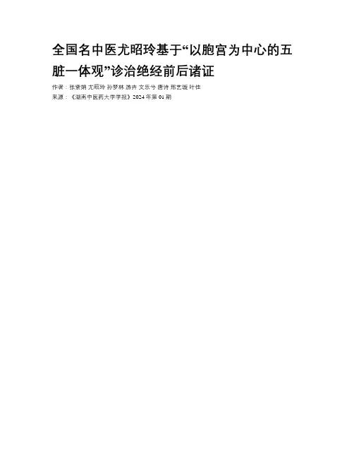全国名中医尤昭玲基于“以胞宫为中心的五脏一体观”诊治绝经前后诸证