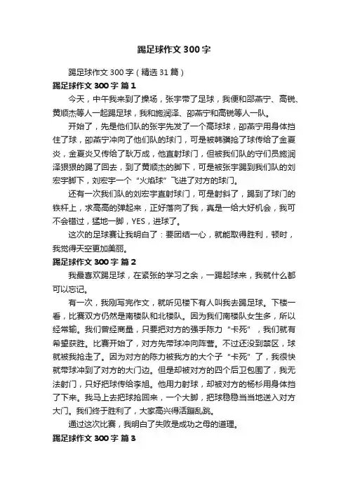 踢足球作文300字（精选31篇）