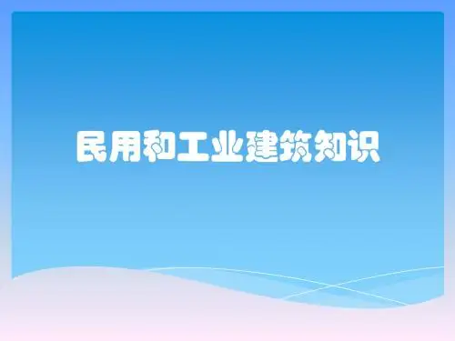 民用和工业建筑知识