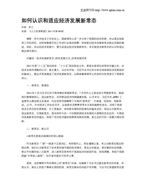 如何认识和适应经济发展新常态