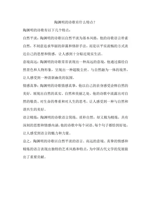 陶渊明的诗歌有什么特点