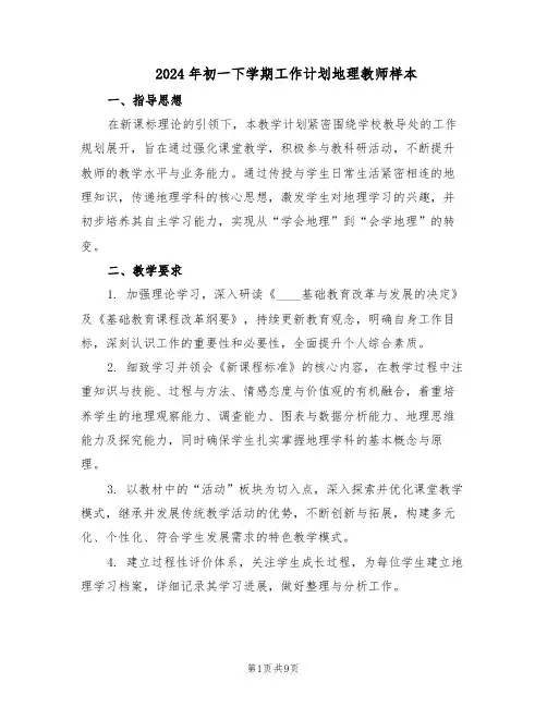 2024年初一下学期工作计划地理教师样本（四篇）