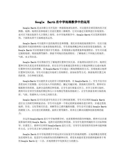 Google  Earth在中学地理教学中的运用