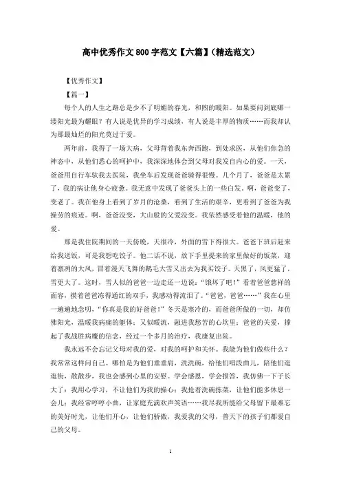 高中优秀作文800字范文【六篇】(精选范文)
