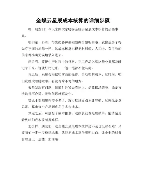金蝶云星辰成本核算的详细步骤