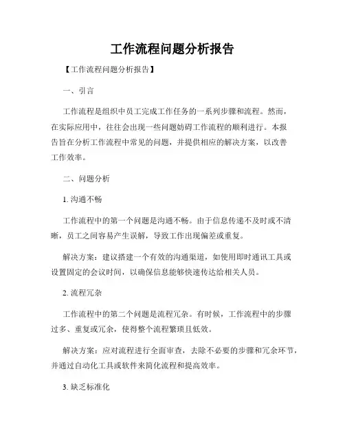 工作流程问题分析报告