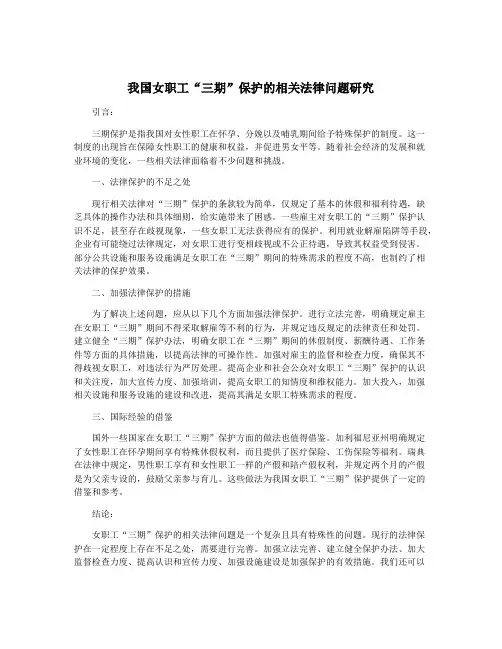 我国女职工“三期”保护的相关法律问题研究