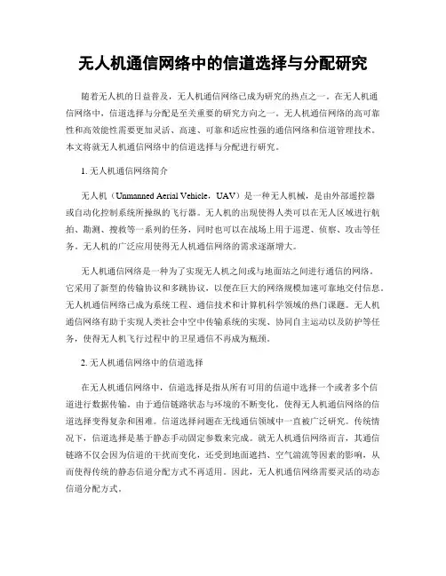 无人机通信网络中的信道选择与分配研究