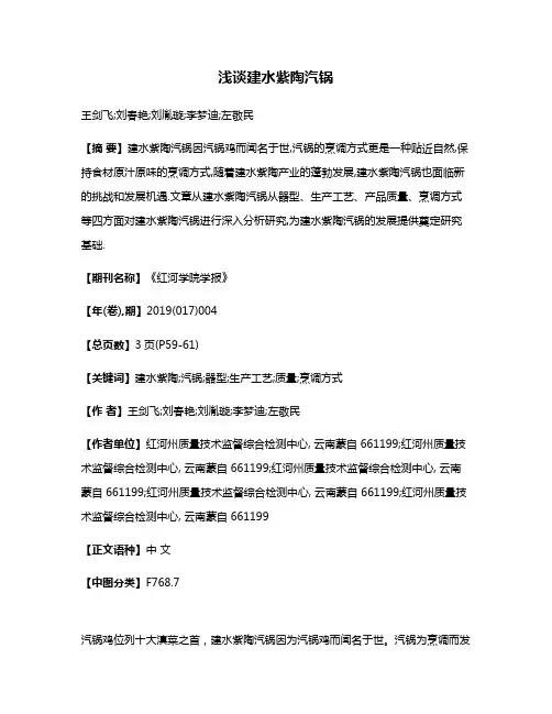 浅谈建水紫陶汽锅