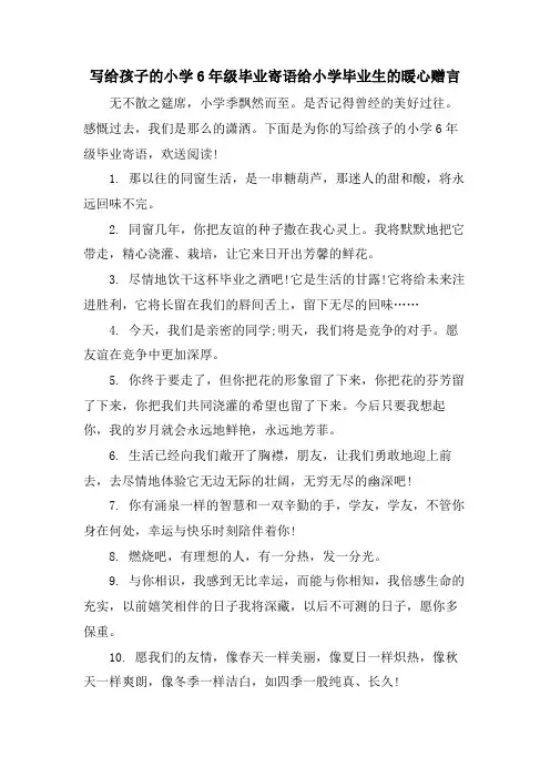 写给孩子的小学6年级毕业寄语给小学毕业生的暖心赠言