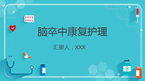 蓝色简约风脑卒中PPT模板