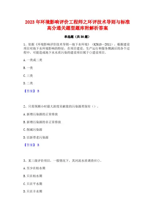 2023年环境影响评价工程师之环评技术导则与标准高分通关题型题库附解析答案