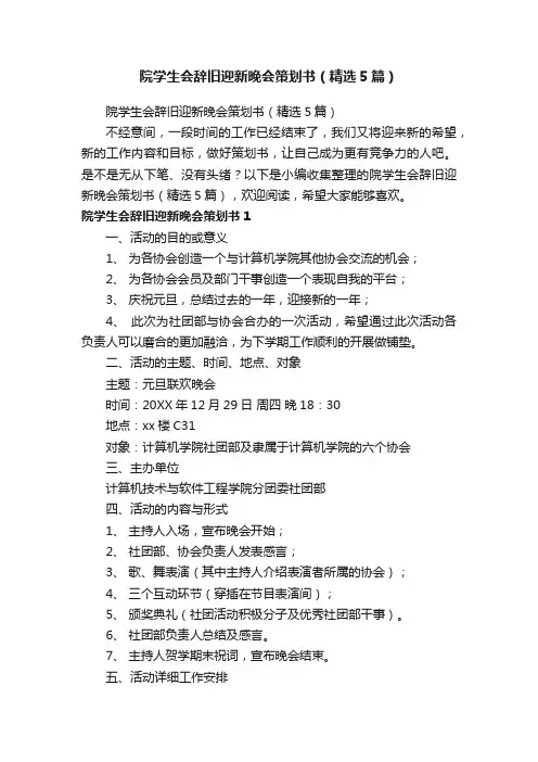 院学生会辞旧迎新晚会策划书（精选5篇）