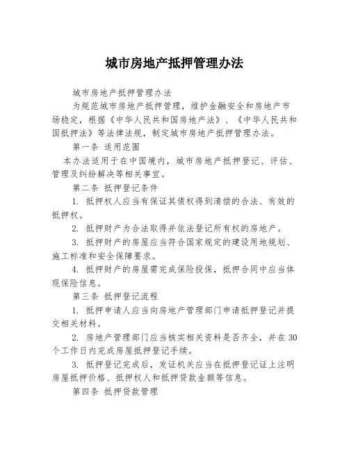 城市房地产抵押管理办法