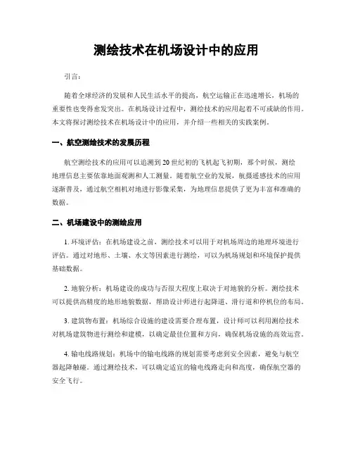 测绘技术在机场设计中的应用