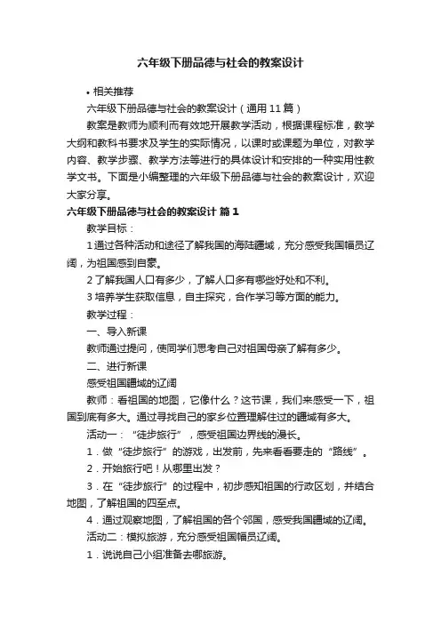 六年级下册品德与社会的教案设计