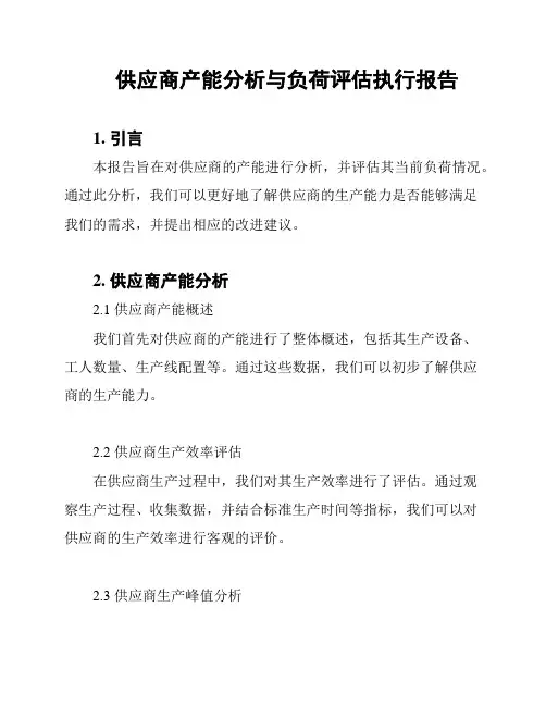 供应商产能分析与负荷评估执行报告