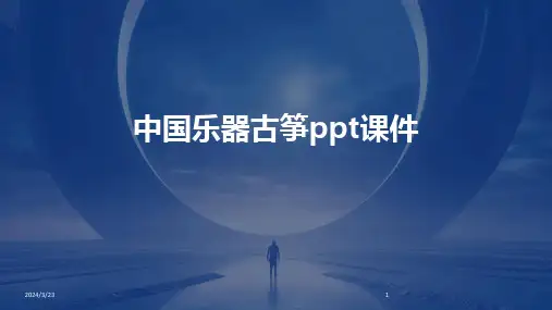 2024年度中国乐器古筝ppt课件