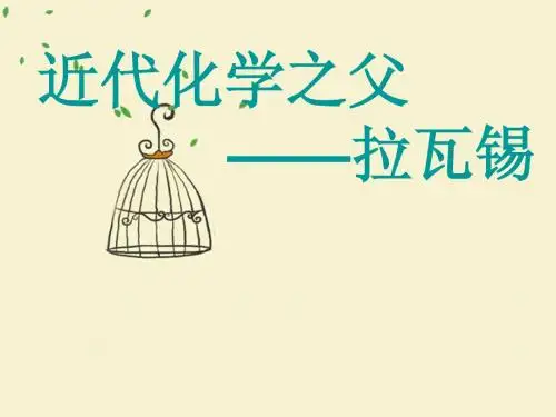 拉瓦锡