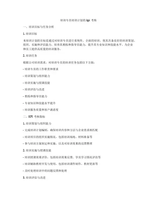 培训专员培训计划的kpi考核