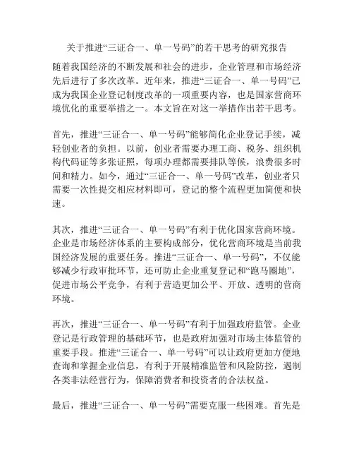 关于推进“三证合一、单一号码”的若干思考的研究报告