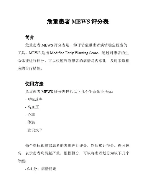危重患者MEWS评分表