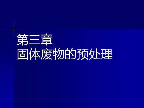 第3章 固体废物预处理(分选2h)