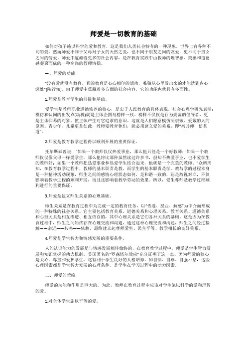师爱是一切教育的基础