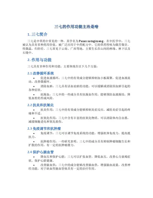 三七的作用功能主治是啥