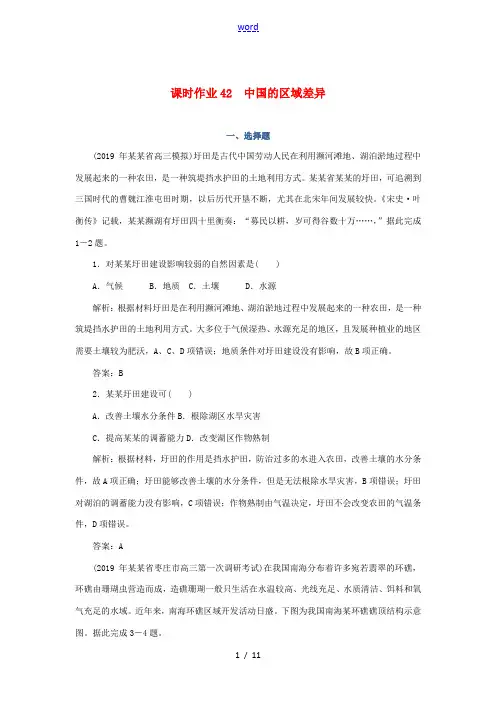 高考地理一轮复习 课时作业42 中国的区域差异(含解析)-人教版高三全册地理试题