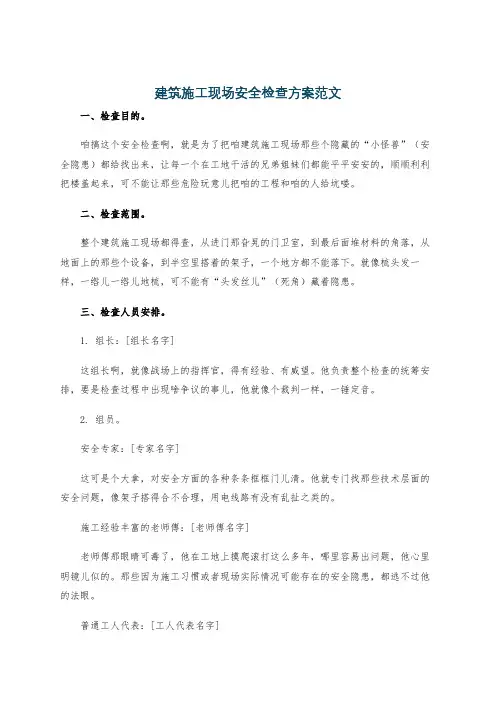 建筑施工现场安全检查方案范文