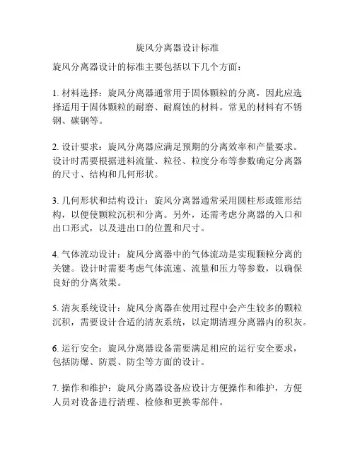 旋风分离器设计标准