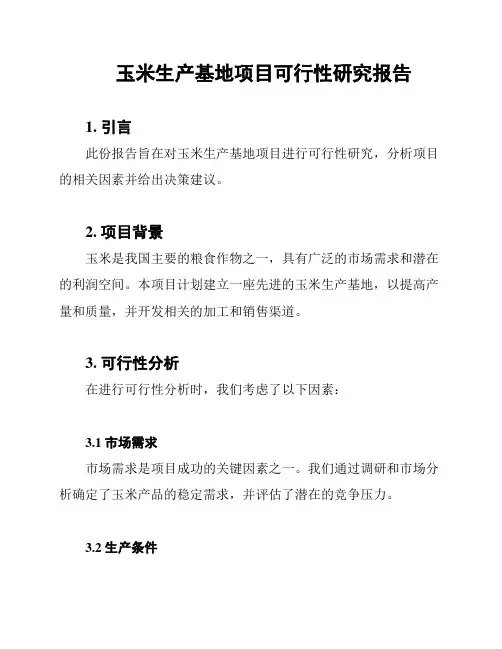 玉米生产基地项目可行性研究报告