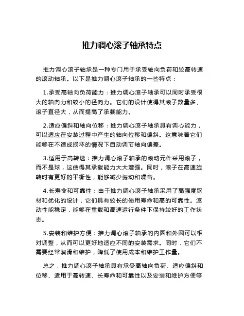推力调心滚子轴承特点