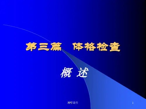 诊断学-体格检查概述  ppt课件