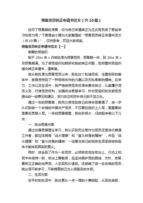 预备党员转正申请书范文（共10篇）