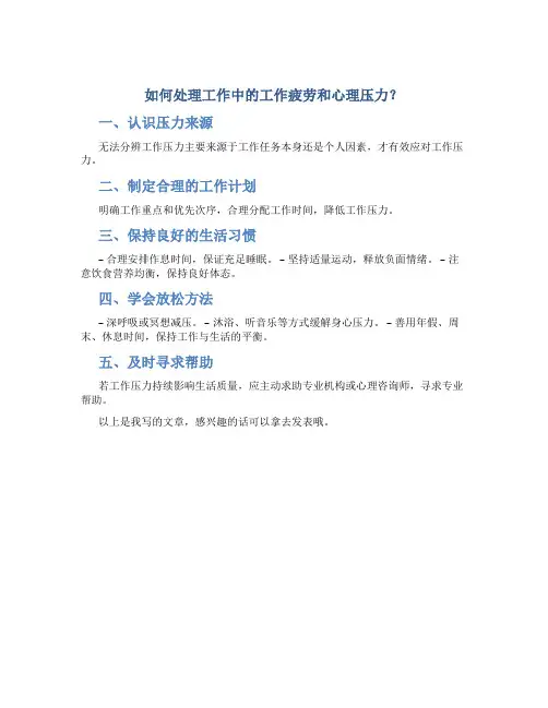 如何处理工作中的工作疲劳和心理压力？
