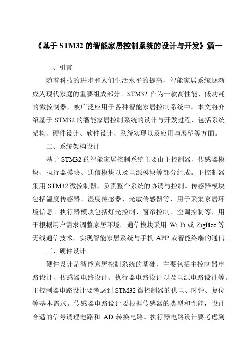 《2024年基于STM32的智能家居控制系统的设计与开发》范文