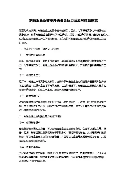 制造业企业转型升级资金压力及应对措施探究论文字数1000字