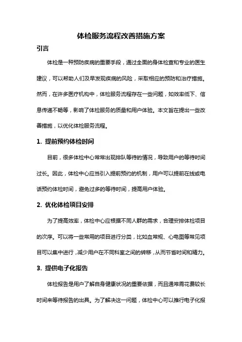 体检服务流程改善措施方案