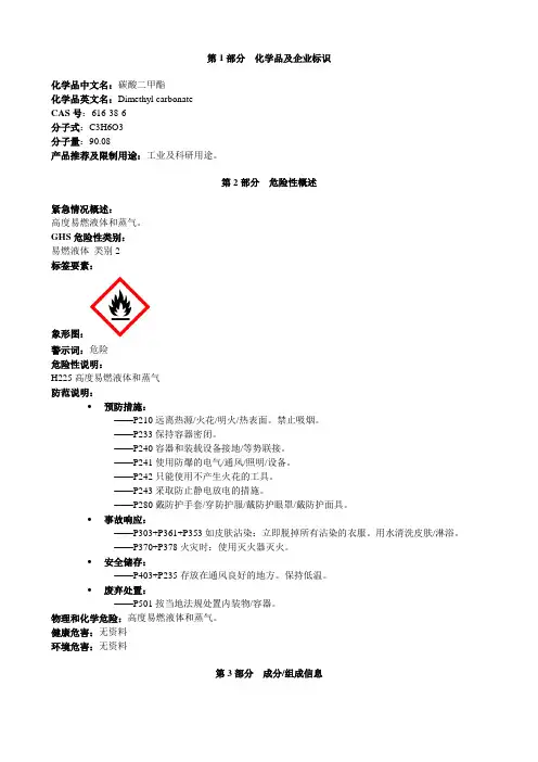 碳酸二甲酯-危险化学品安全技术说明书MSDS