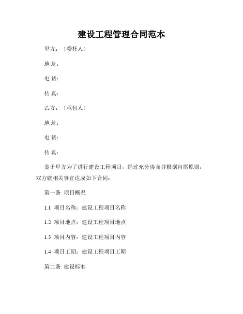 建设工程管理合同范本