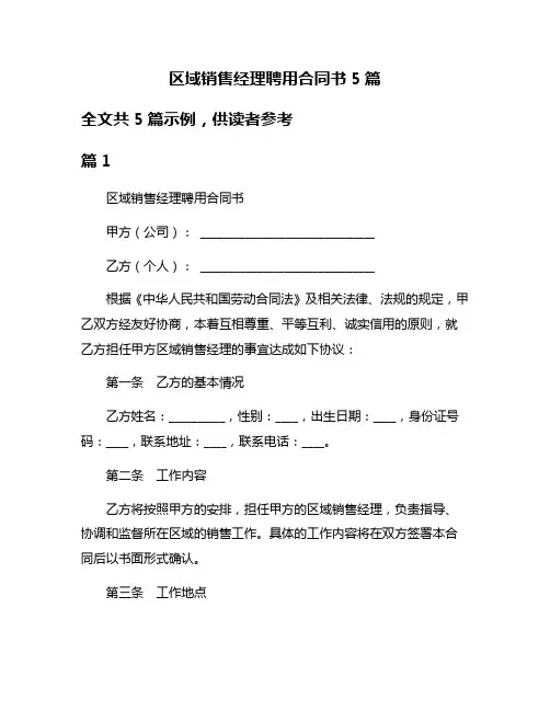 区域销售经理聘用合同书5篇