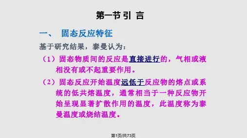 固相反应PPT课件