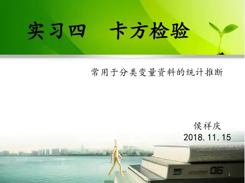 医学统计学 4、卡方检验