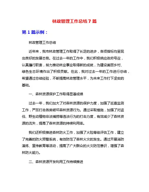 林政管理工作总结7篇
