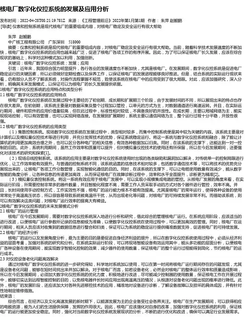 核电厂数字化仪控系统的发展及应用分析